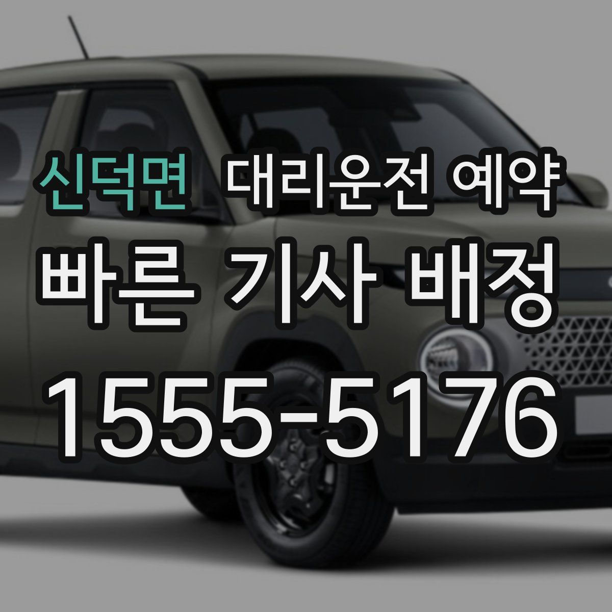 신덕면 대리운전 예약