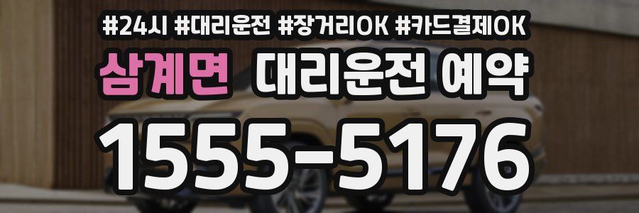 삼계면 대리운전 예약