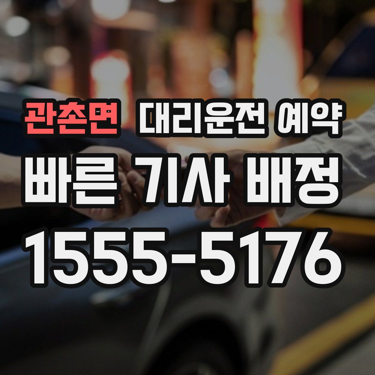 관촌면 대리운전 예약