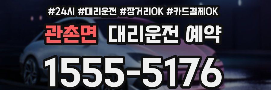관촌면 대리운전 예약