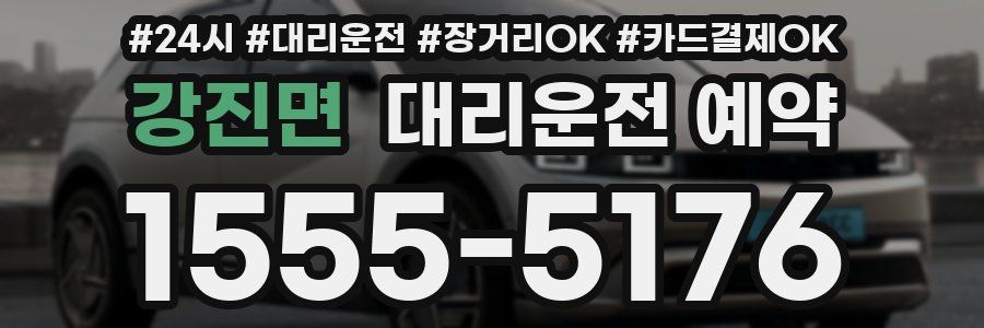 강진면 대리운전 예약