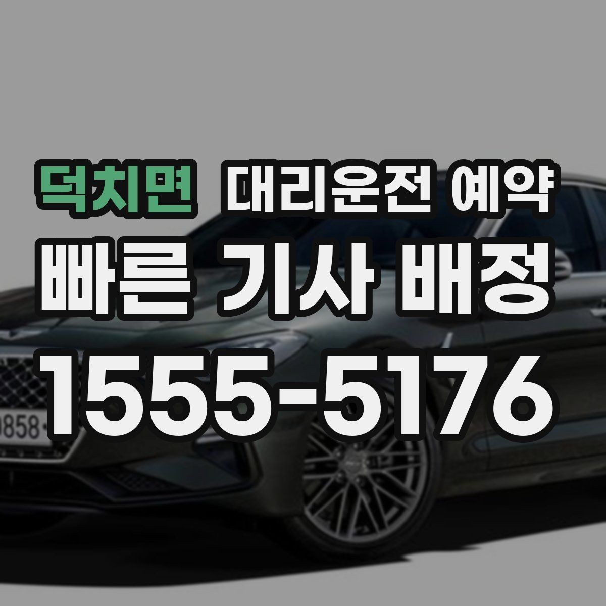 덕치면 대리운전 예약 결혼식 돌잔치 같은 행사 이동에도 유용