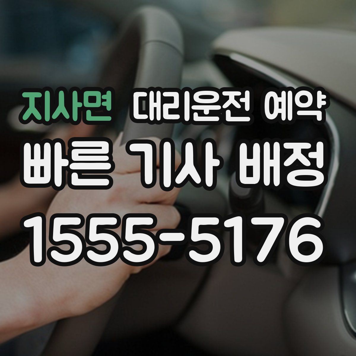 지사면 대리운전 예약 예약과 즉시 호출 중 무엇이 유리할까