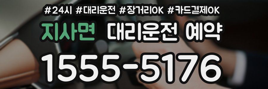 지사면 대리운전 예약