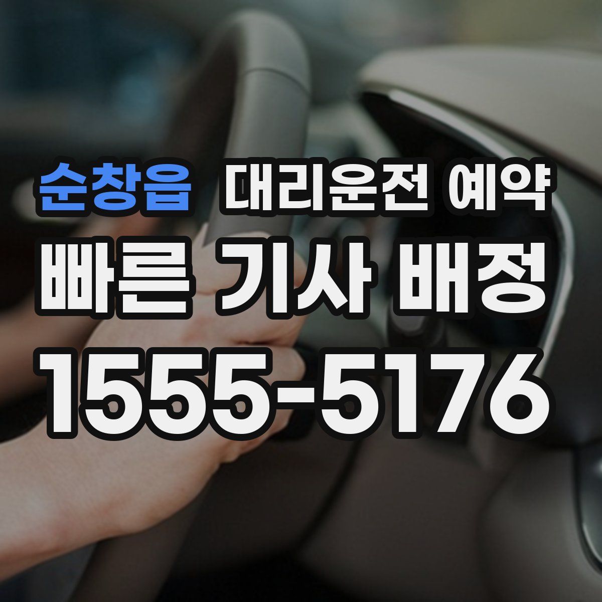 순창읍 대리운전 예약