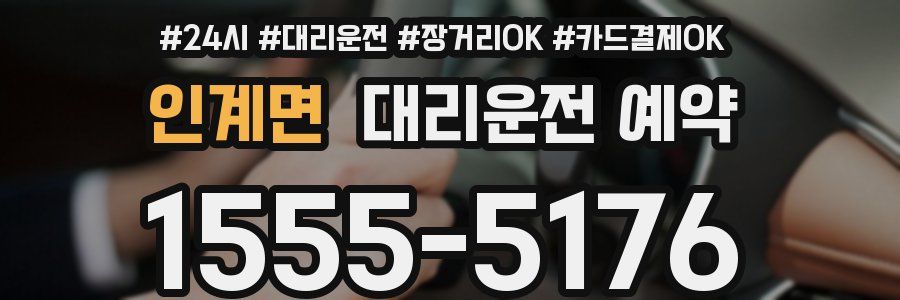 인계면 대리운전 예약