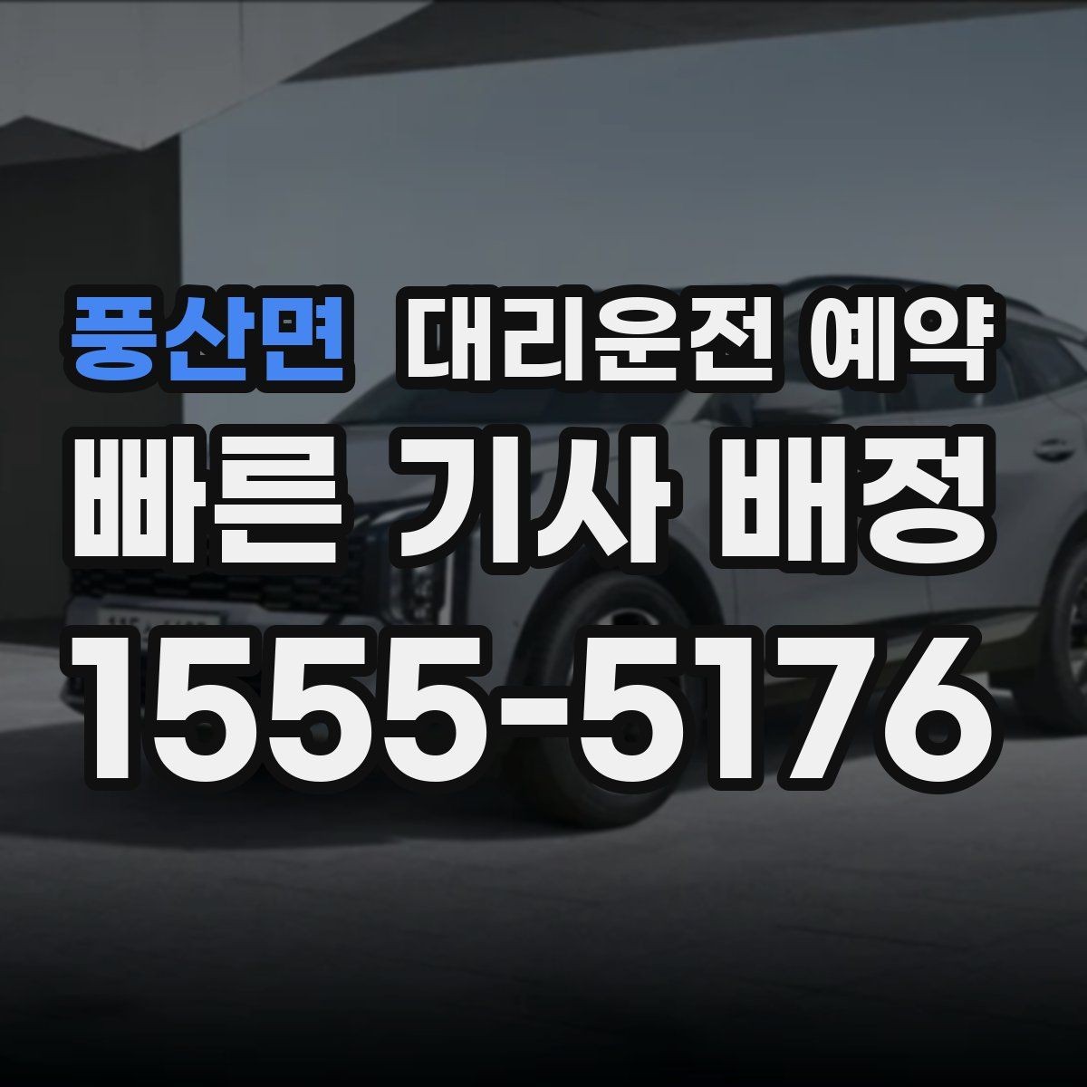 풍산면 대리운전 예약 운전 피로 누적될 때 예약이 유리한 이유