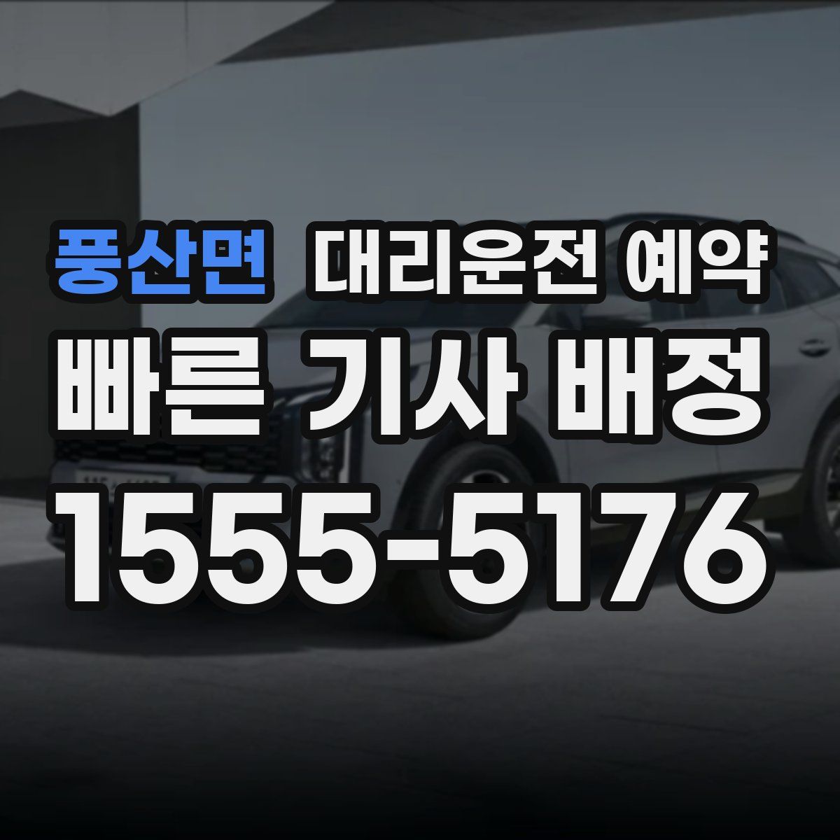 풍산면 대리운전 예약