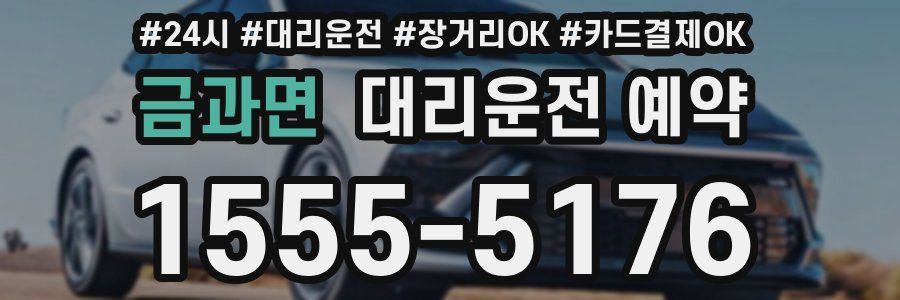 금과면 대리운전 예약