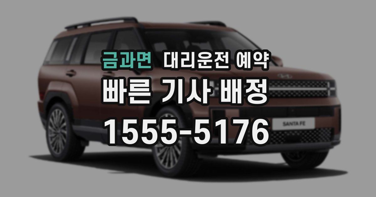 금과면 대리운전 예약