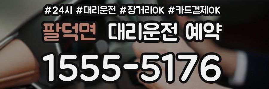 팔덕면 대리운전 예약