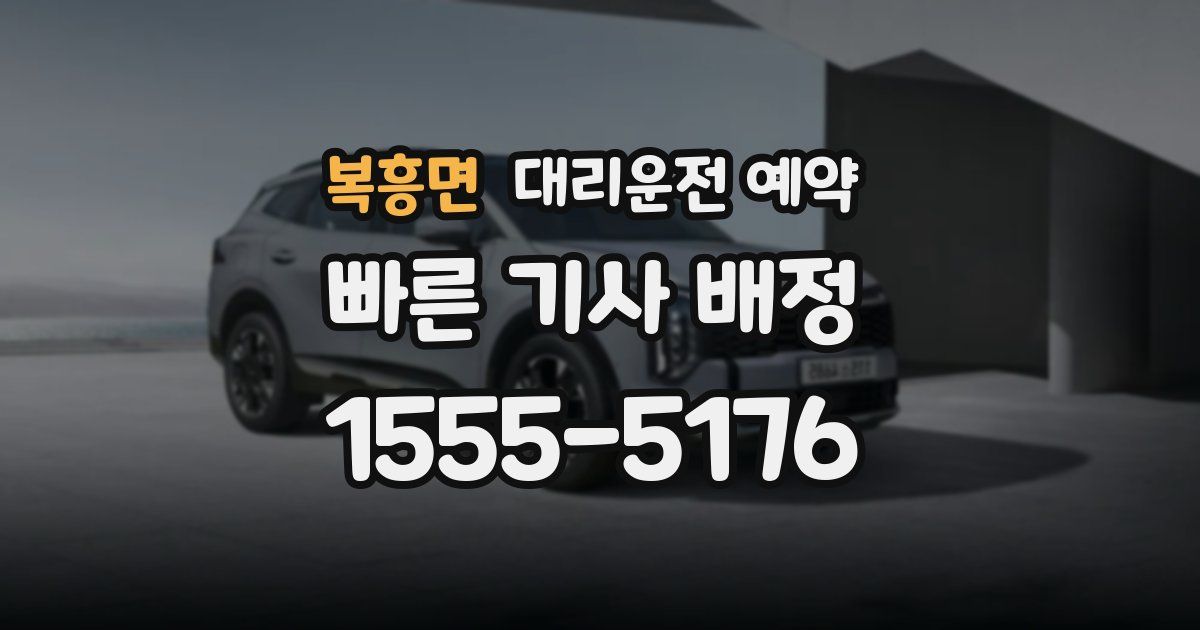 복흥면 대리운전 예약