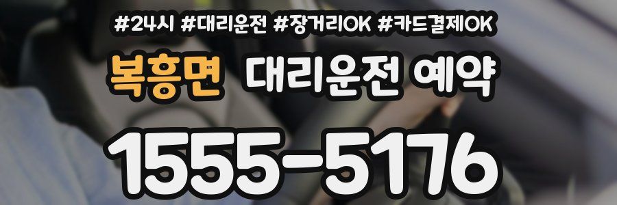 복흥면 대리운전 예약