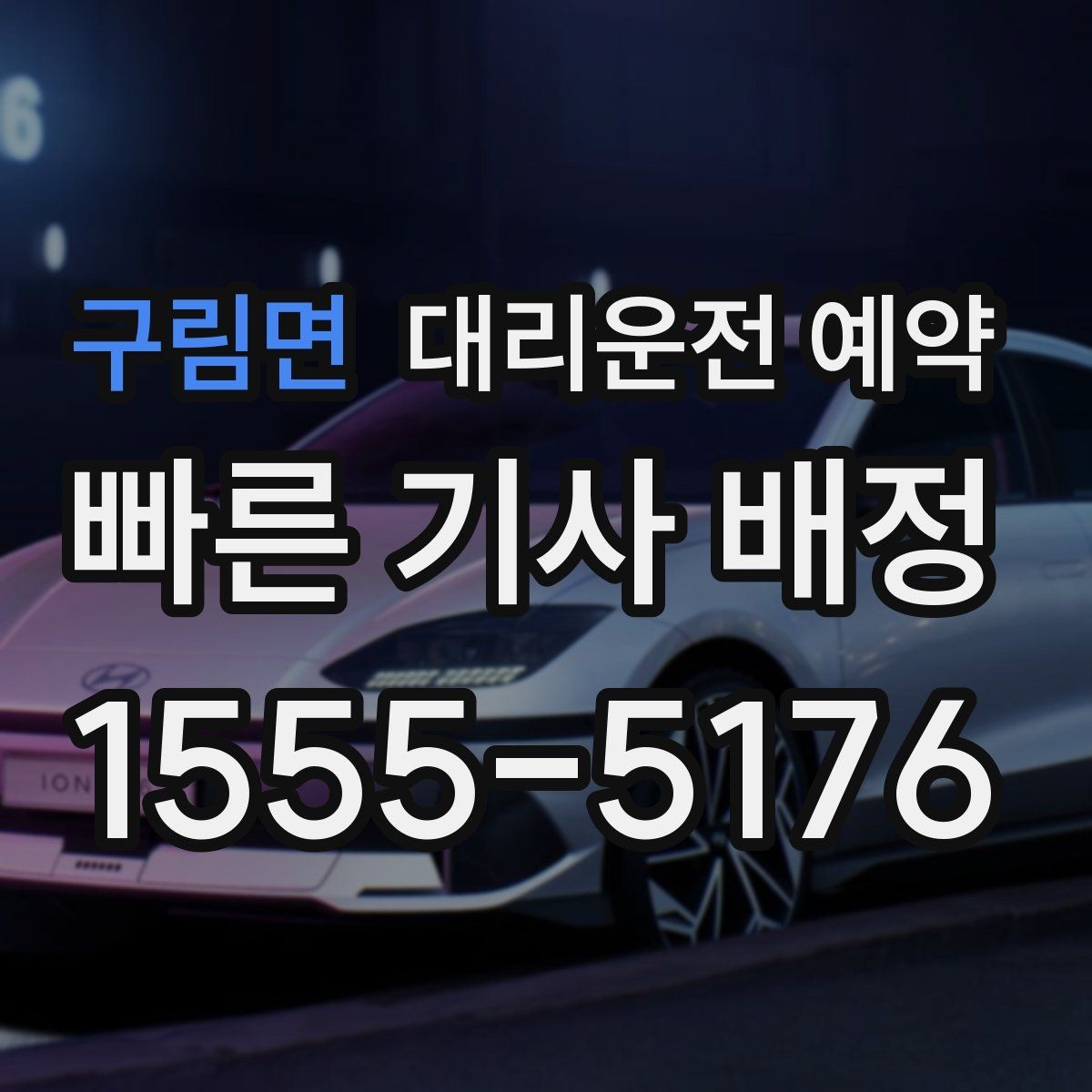 구림면 대리운전 예약 아이 픽업 학원 일정이 겹칠 때 활용