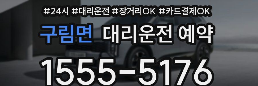 구림면 대리운전 예약