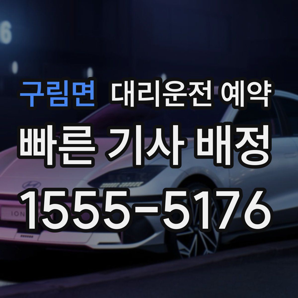 구림면 대리운전 예약