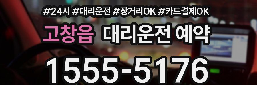고창읍 대리운전 예약