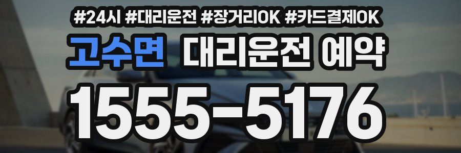 고수면 대리운전 예약