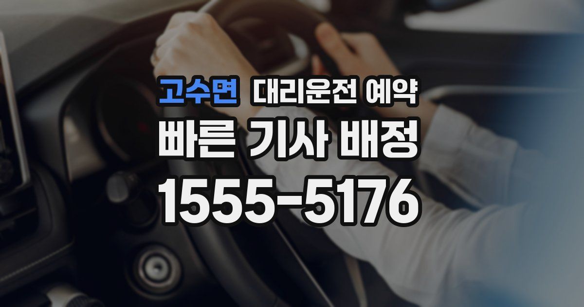고수면 대리운전 예약