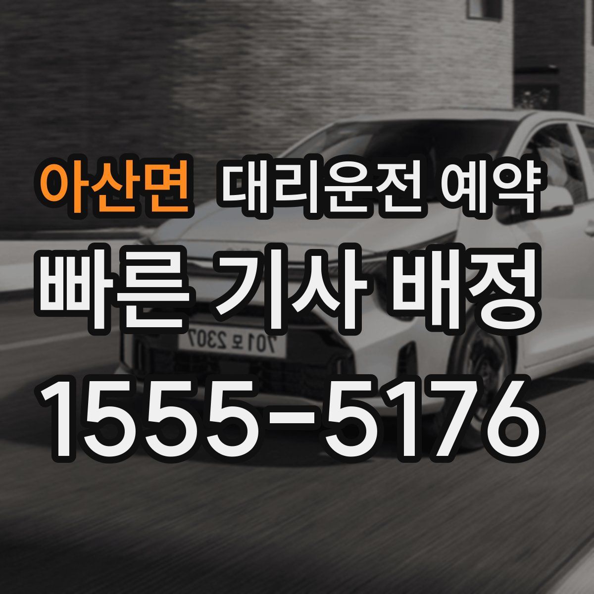 아산면 대리운전 예약