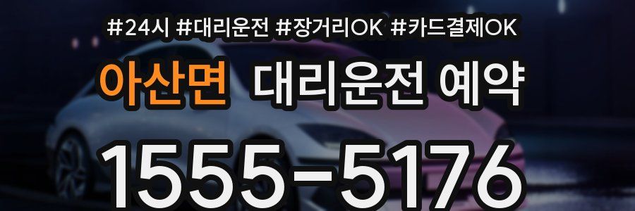 아산면 대리운전 예약