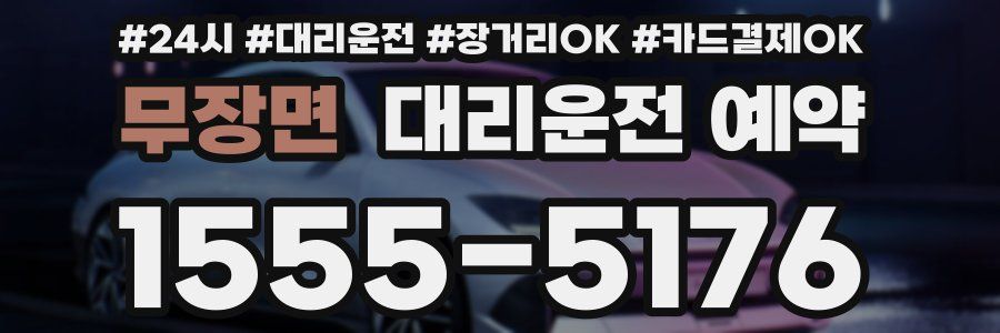 무장면 대리운전 예약