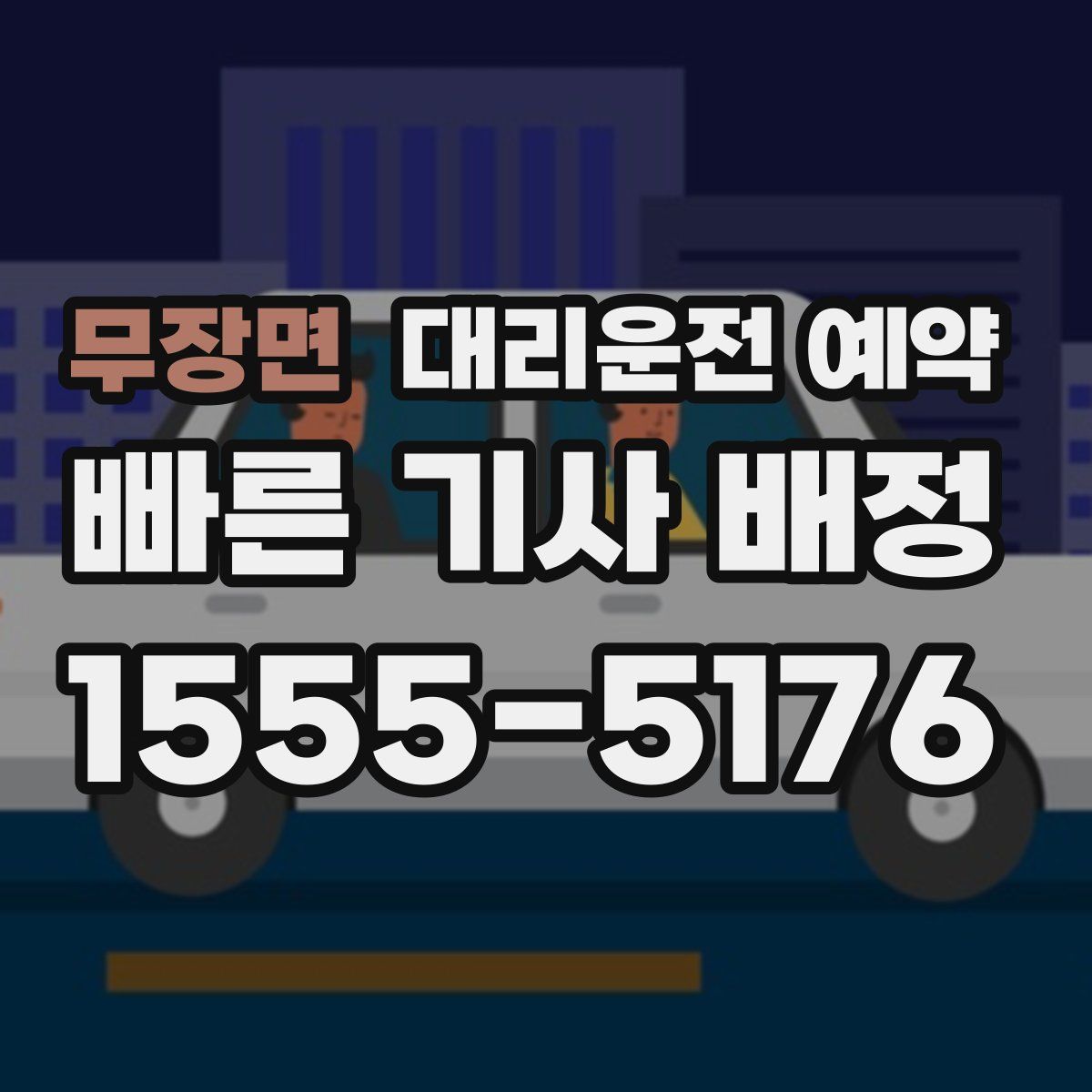 무장면 대리운전 예약