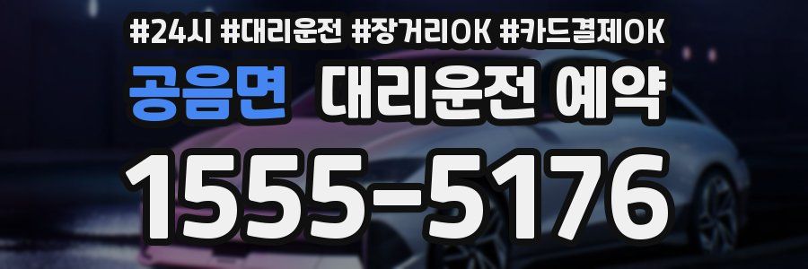공음면 대리운전 예약
