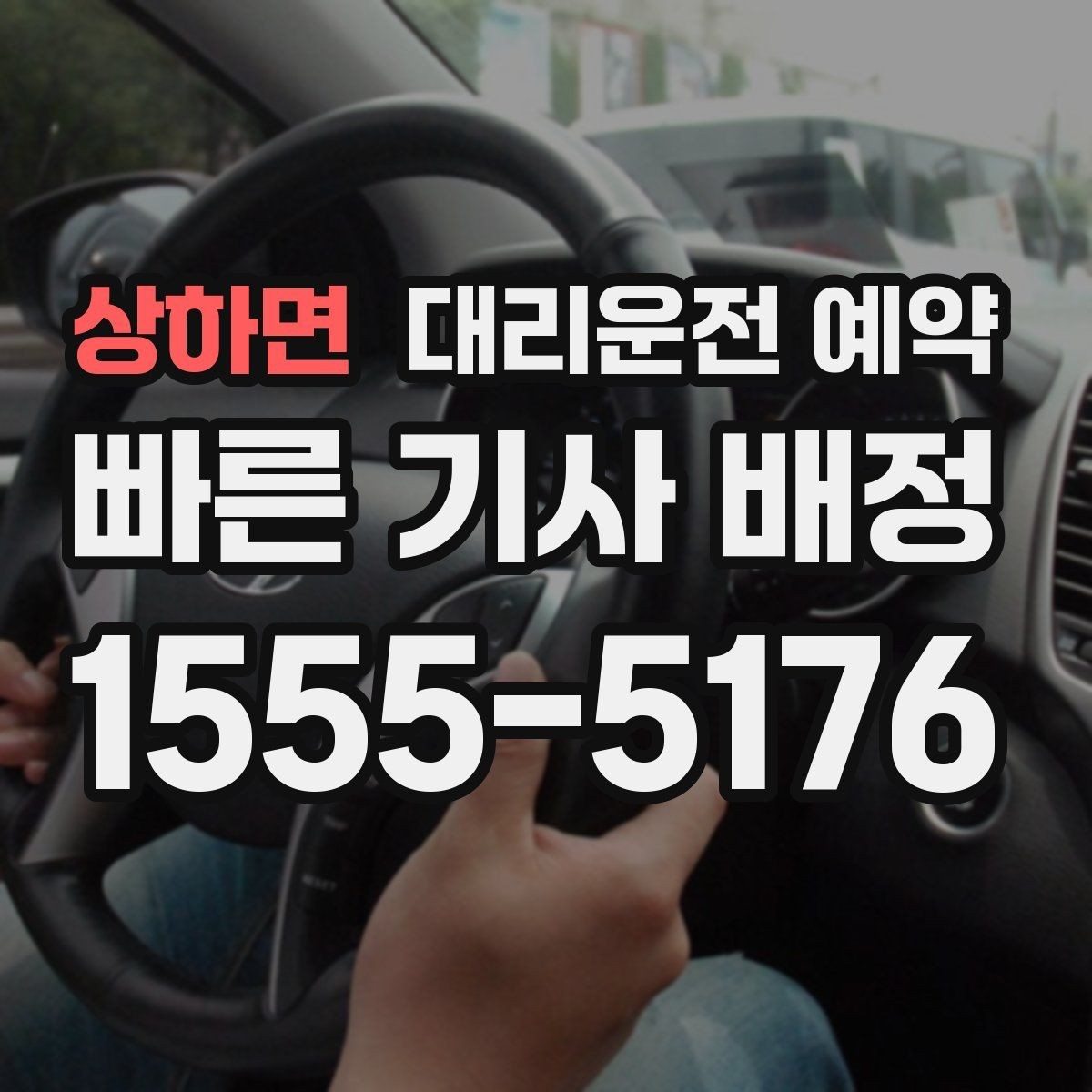 상하면 대리운전 예약 비 눈 예보일 때 예약 시간 잡는 요령