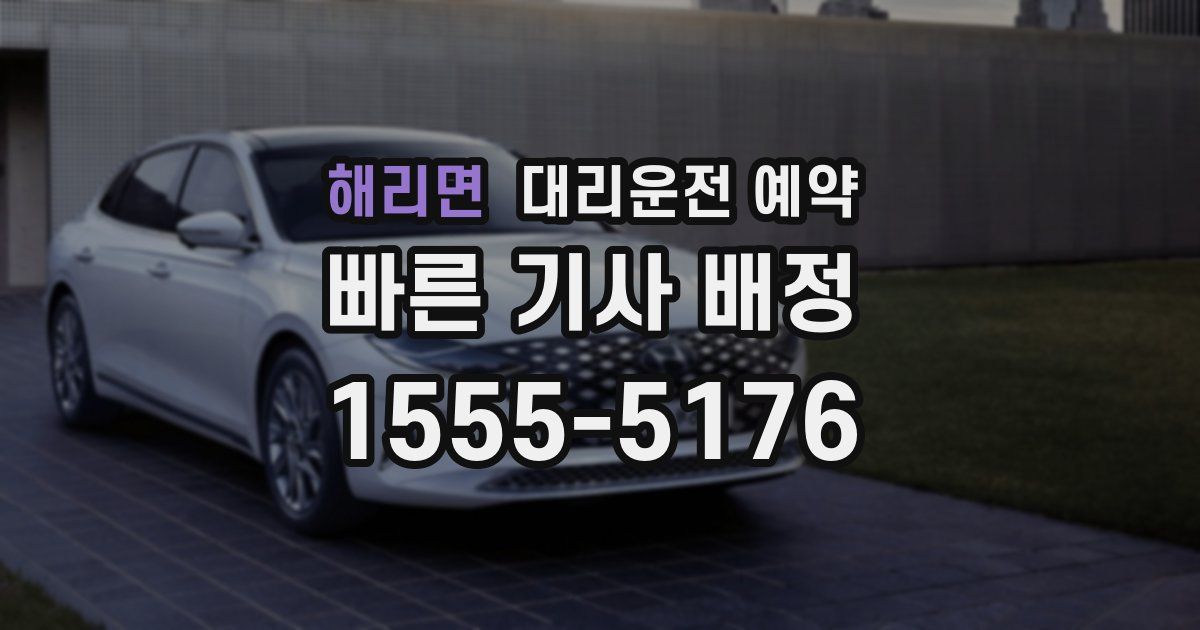 해리면 대리운전 예약