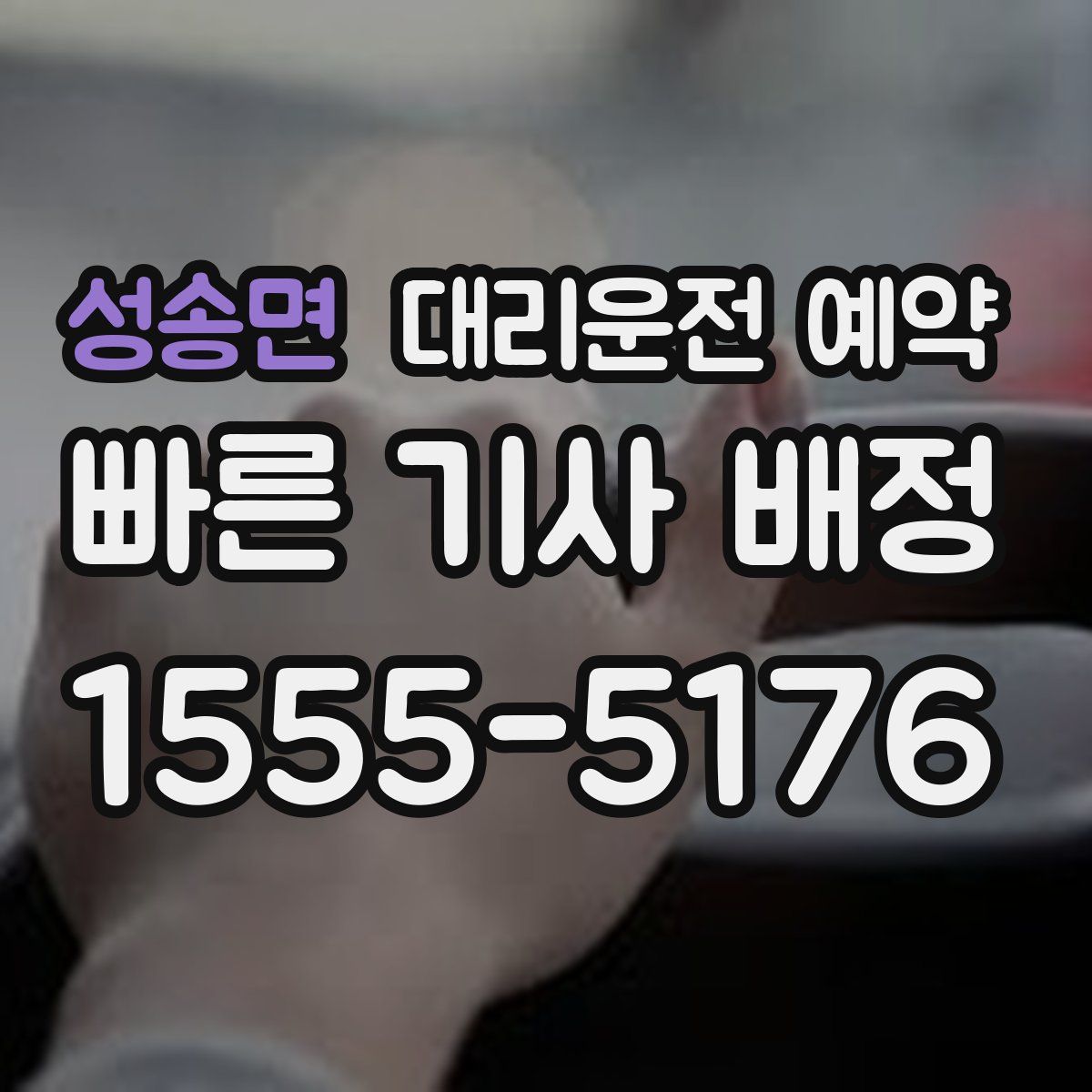성송면 대리운전 예약