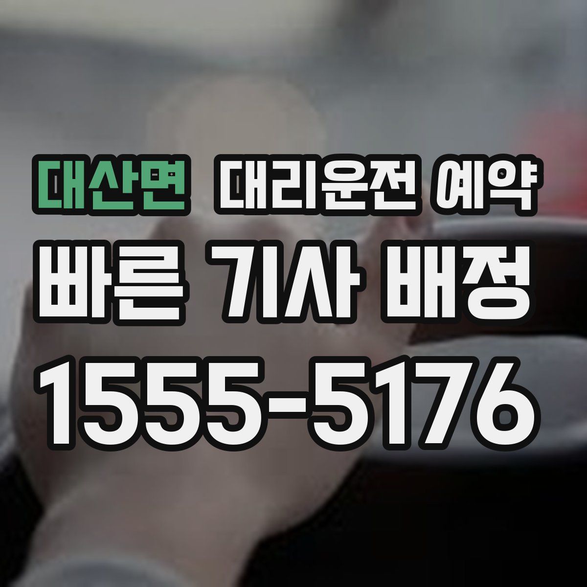 대산면 대리운전 예약