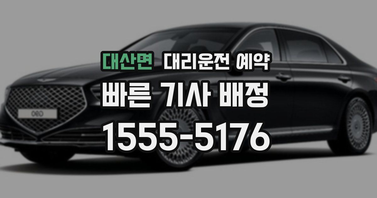 대산면 대리운전 예약