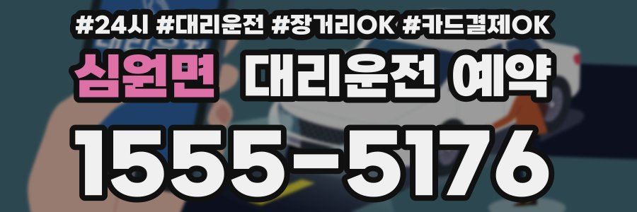 심원면 대리운전 예약