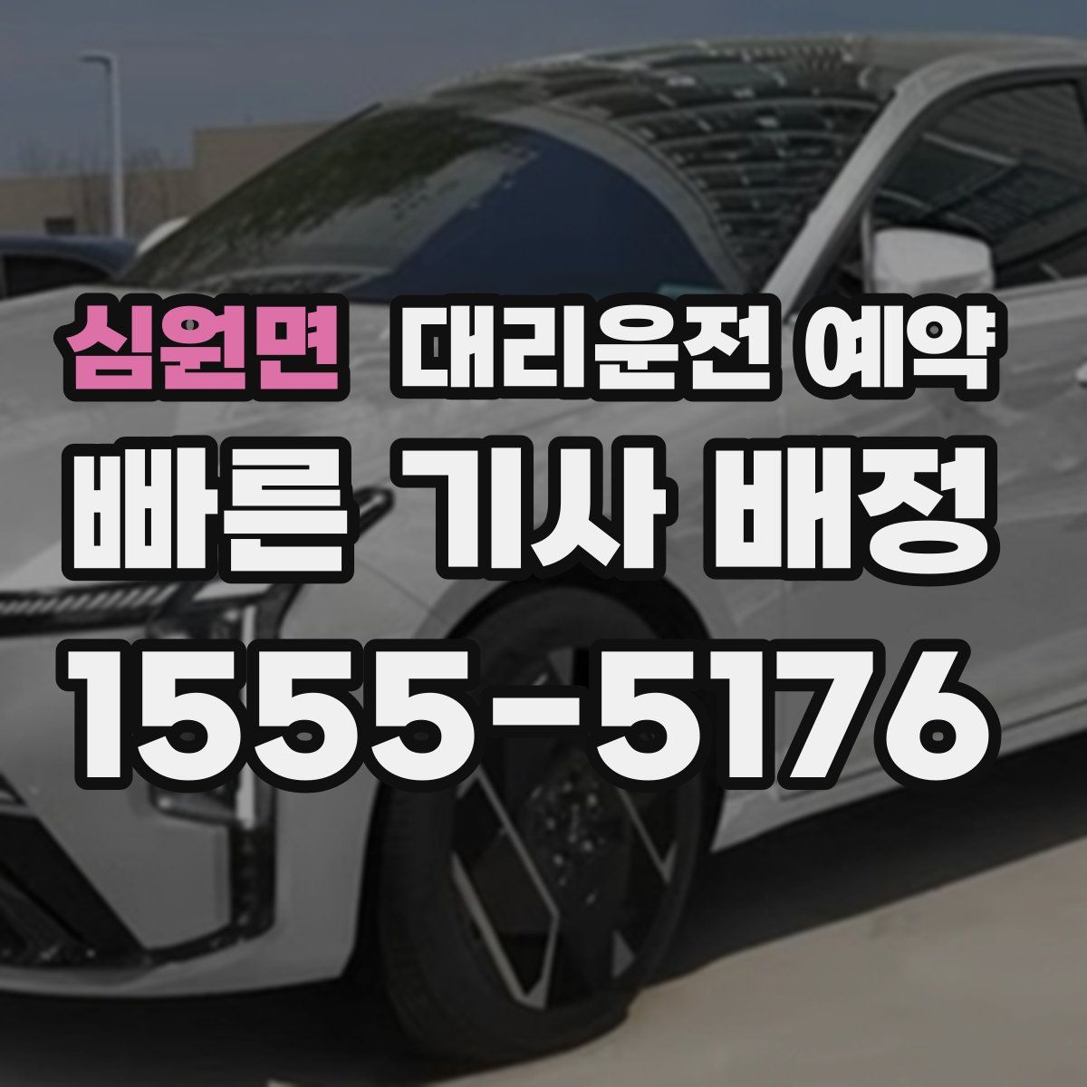 심원면 대리운전 예약