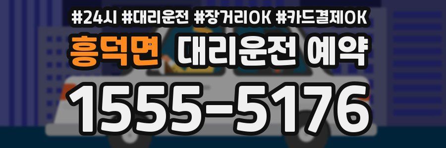 흥덕면 대리운전 예약