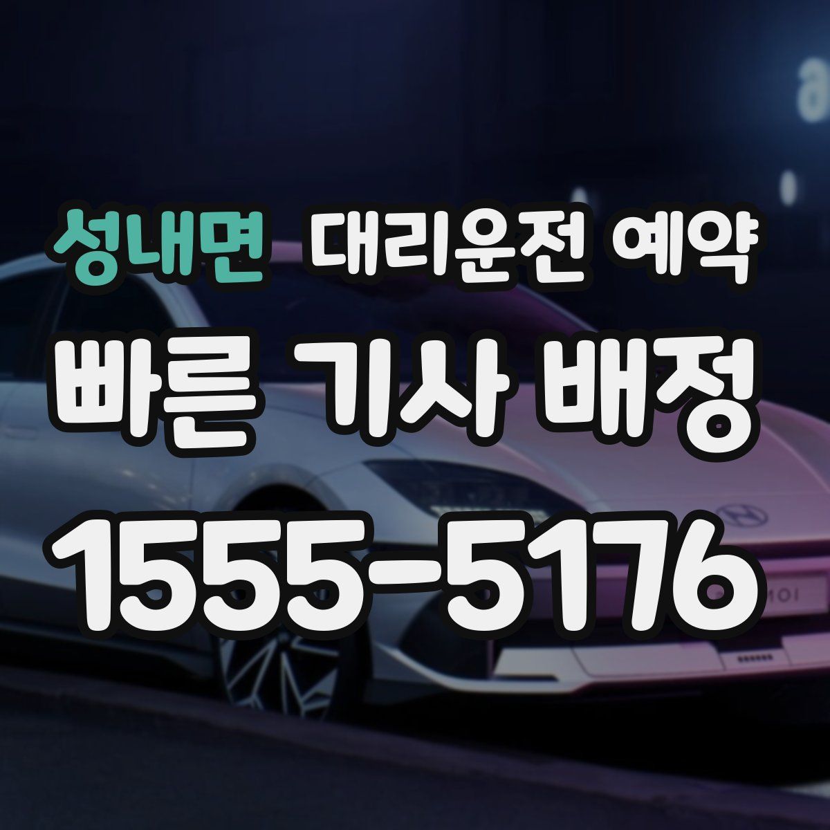 성내면 대리운전 예약