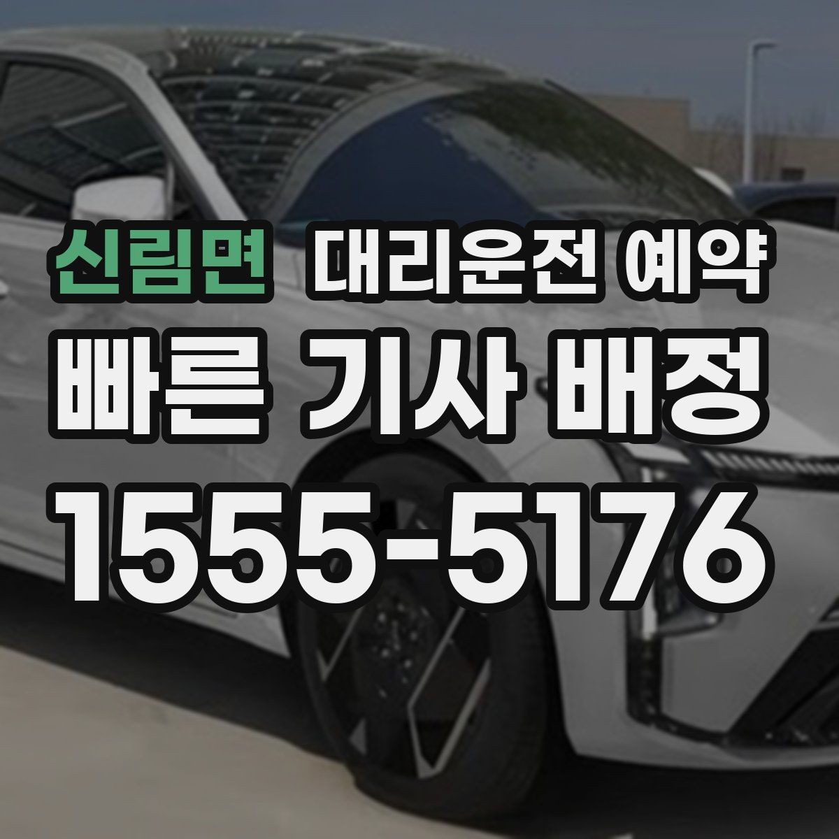 신림면 대리운전 예약 지하주차장 픽업이 어려울 때 안내하는 방법
