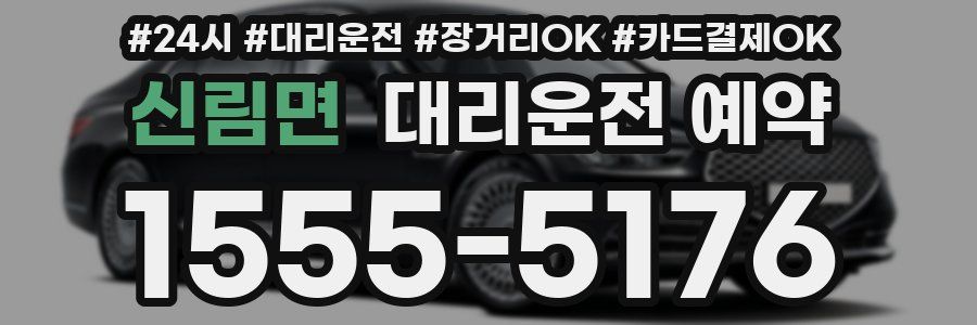 신림면 대리운전 예약