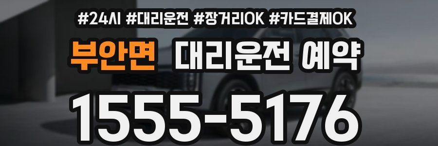 부안면 대리운전 예약