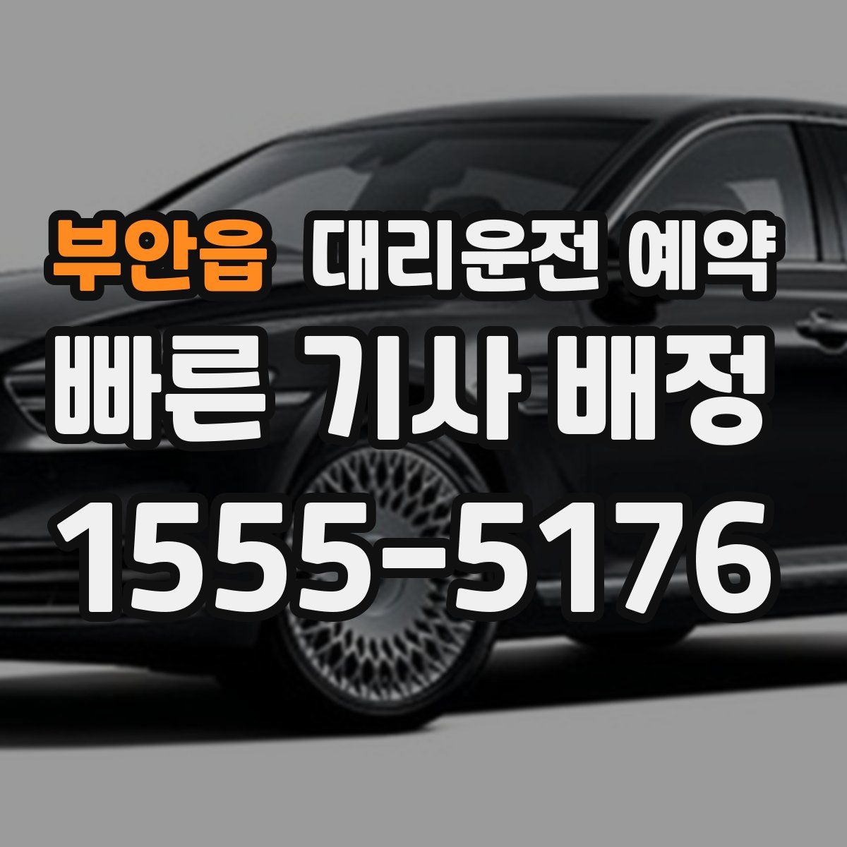 부안읍 대리운전 예약