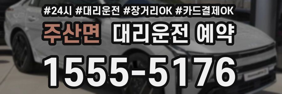 주산면 대리운전 예약