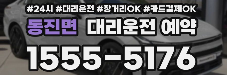 동진면 대리운전 예약