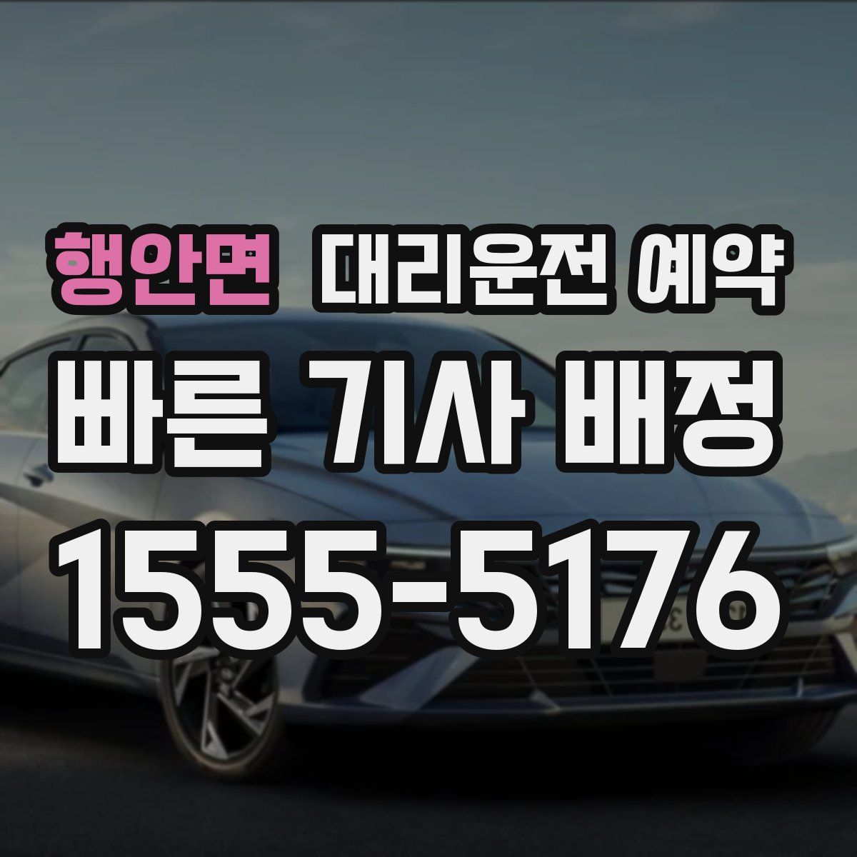 행안면 대리운전 예약