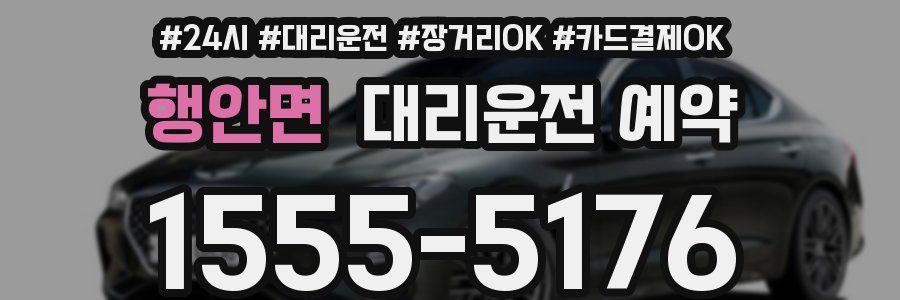 행안면 대리운전 예약