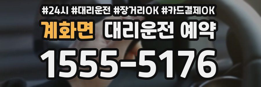 계화면 대리운전 예약