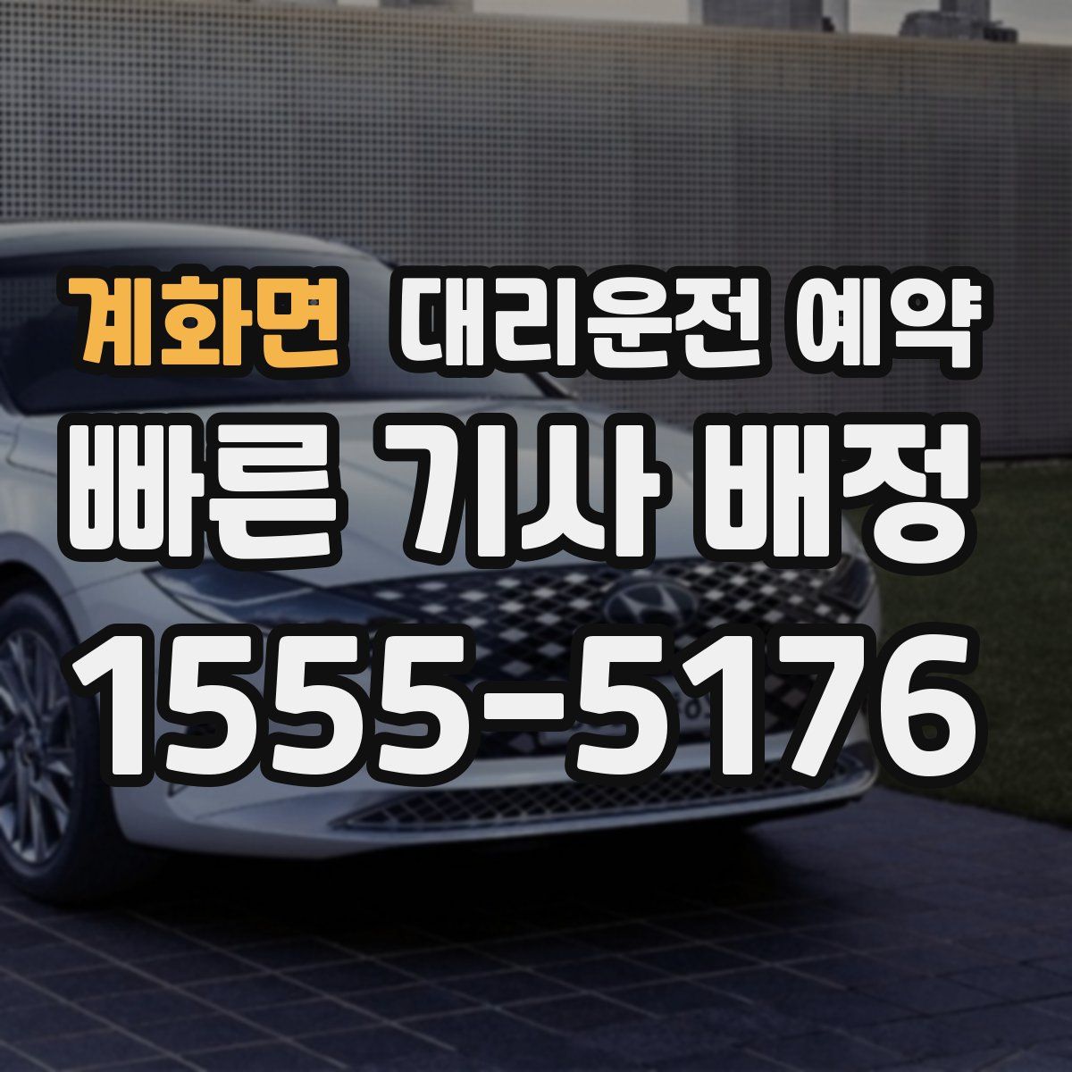 계화면 대리운전 예약