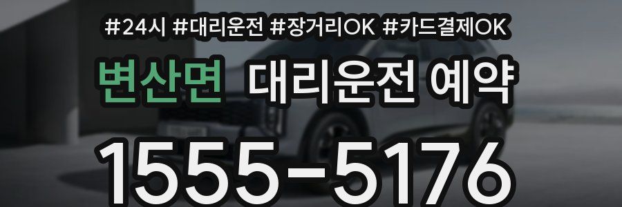 변산면 대리운전 예약