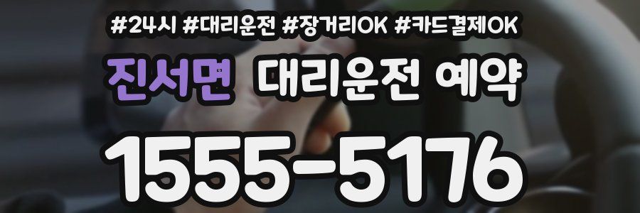 진서면 대리운전 예약