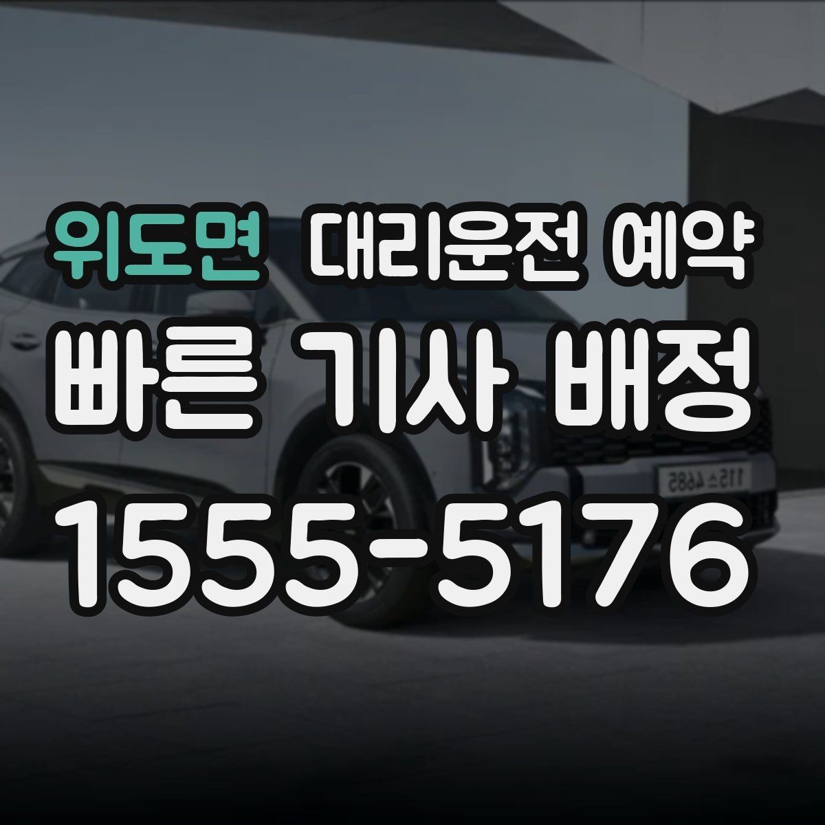 위도면 대리운전 예약 기사님과 만나는 위치를 확실히 하는 방법